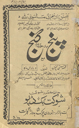 Panj ganj : Miyāṉ Muḥammad Bak̲h̲sh maʻa qiṣṣah-yi Sassī Punnūn̲ va bāran̲ māh /