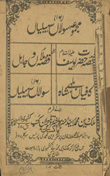 Majmūʼah-yi solān̲ saheliyān̲, qiṣṣah-yi Ḥaẓrat Yūsuf ʻalaihi as-salām, yaʻnī qiṣṣah mullān̲ va Jāhil, Kāfīyān̲ Bullhe Shāh, solān̲ saheliyān̲ /