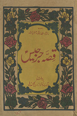 Aṣlī Qiṣṣah-yi Jarjīs /