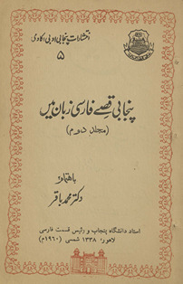 Panjābī qiṣṣe Fārsī zabān men̲ /