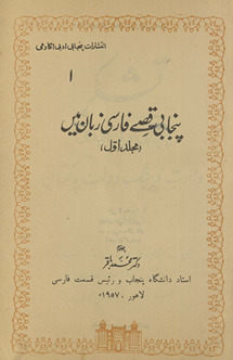 Panjābī qiṣṣe Fārsī zabān men̲ /