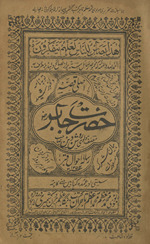 Aṣlī qiṣṣah Haẓrat Jābir /