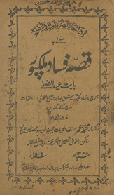Qiṣṣah-i fasād malikpūr bābat ʻīduẓẓuḥā … vāqiʻāt darj kiye gaʼe hain̲ /