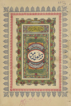 Qiṣṣah-yi t̤ot̤ā o mainā Mukammal Urdū /