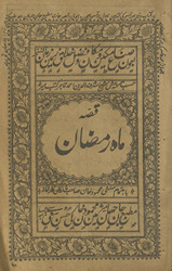 Qiṣṣah-yi māh-i Ramẓān /
