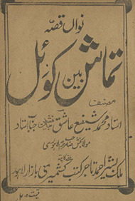 Navān̲ qiṣṣah tamāshbīn koʼil /