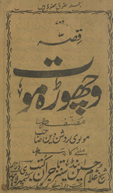 Qiṣṣah Vichoṛo mūt /