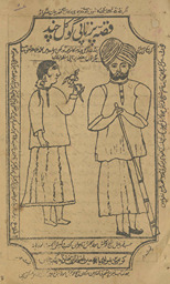 Qiṣṣah-yi partāpī Gokal Cand /