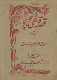 Qiṣṣah Qāẓī Jaunpūr : naz̤m men̲ /