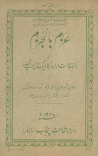 ʻAzm bā al-jazm : yaʻnī istiqāmah iradāh kā ek dilcasp qiṣṣah /