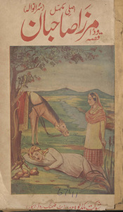Aṣlī mukammal vaḍḍā qiṣṣah Mirzā Ṣāḥibaṉ (suraṉvālah) /