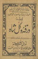 Qiṣṣah-i varqah va gulshāh /