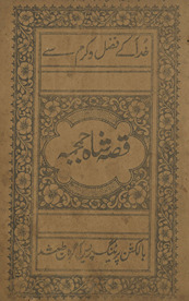 Qiṣṣah Shāh Jamjamah /