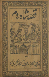 Qiṣṣah-yi Shāh Rūm /