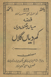Qiṣṣah Miyān̲ Juganūn̲ Kam diyān̲ gallān̲ /