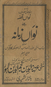 Navān̲ qiṣṣah yaʻnī navān̲ zamānah /
