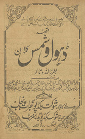 Qiṣṣah-yi ḍhol va shams kalān /