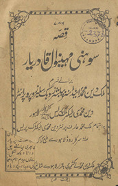 Qiṣṣah-yi Sohanī Mahīnvāl Qādriyah /