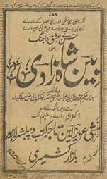 Bain qiṣṣah Shahzādī /