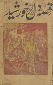 Qiṣṣah dil K̲h̲vurshīd kalān̲ /