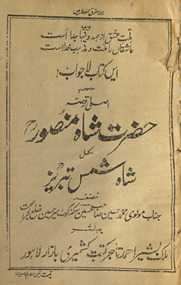 Aṣlī qiṣṣah Ḥaẓrat Shāh Manṣūr mukammal Shāh Shams Tabrīz /