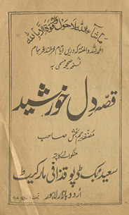 Qiṣṣah dil K̲h̲vurshīd /
