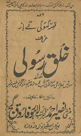 Qiṣṣah ghugī te bāz ʿurf k̲h̲ulq-i Rasūlī /