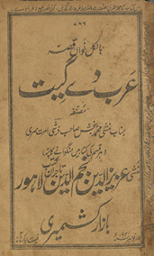 ʻArab de gīt : bālkul navān̲ qiṣṣah /