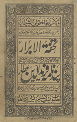 Tuḥfat al-abrār manz̤ūm tarjumah Pandnāmah Farīd al-Dīn ʻAṭṭār /