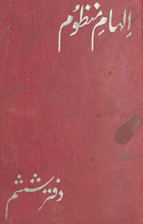 Ilhām-i manẓūm : tarjumah-yi Urdū-yi Mas̲navī-i Maulānā-yi Rūm /