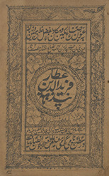 Pandnāmah-i Farīd al-Dīn ʻAṭṭār /
