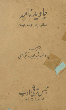 Jāvīd nāmah : manz̤ūm Panjābī tarjumah /