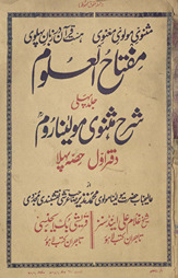 Miftāḥulʻulūm : sharḥ-i Mas̲navī-yi Maulānā Rūm /