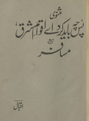Mas̲nawī pas chah bayād kardāe aqwām-i sharq maʻa musāfir /