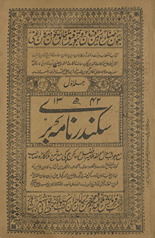 Sikandarʻnāmah-i barrī jawāb maʻ suʼāl /