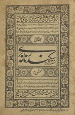 Sikandarʻnāmah-i barrī jawāb maʻ suʼāl /