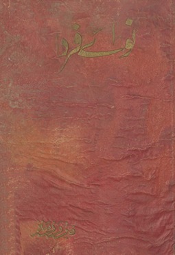 Navāʹe fardā /