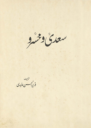 Saʻdī wa Khusraw /