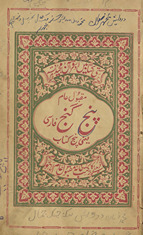 Karīmā jalī qalam : Karīmā, Nām-i ḥaqq, Maḥmūdnāmah-i, Shaykh ʻAṭṭār, Qāz̤ī Quṭb /
