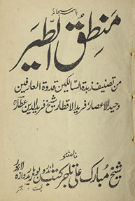 Mant̤iq al-t̤ayr /
