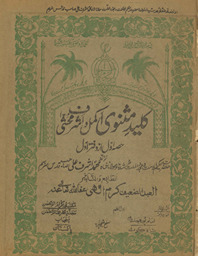 Kalīd Mas̲navī akmal va ashraf maḥashshá /