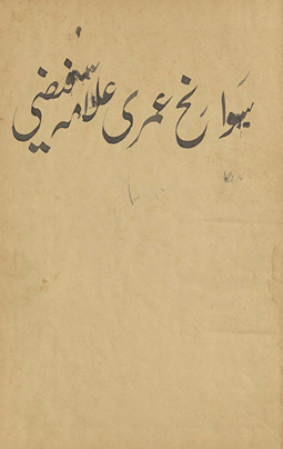 Savāniḥ ʻumrī Faiẓī : is men̲ Faiẓī ke ḥālāt aur uske kām par tabṣirah aur rīviyū he /