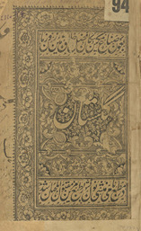 Gulistān /