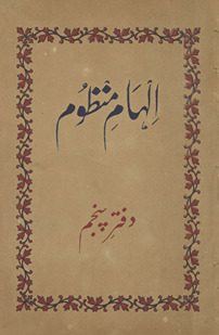 Ilhām-i manz̤ūm : manz̤ūm Urdū tarjumah Mas̲navī-yi Maulānā Rūm /