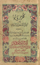 Gulzār-i Bāhū : yaʻnī sharḥ Abyāt Ḥaẓrat Sult̤ān Bāhū Reḥmat Allāh ʻalaih /