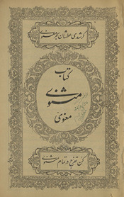 Kitāb mas̲nawī ma‘nawī /