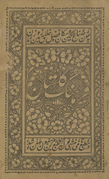 Farhang-i Gulistān /