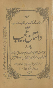 Dāstān-i ʻajīb : yaʻnī muʻjizah muṣḥaf-i nāt̤iq Ḥaẓrat Imām jaʻfar ʻalaihi as-salām /