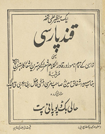 Qand-i Pārsī : yaʻnī Fārsī kī tamām nāmvar aur qādir al-kalām /