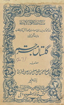 Nuskhah ṣaḥīḥah gulistān mutarjam /